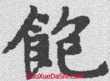 饱,趙孟𫖯 ,書法字典